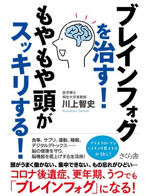 cover image of ブレインフォグを治す!もやもや頭がスッキリする!
